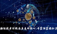 为什么区块链技术被视为