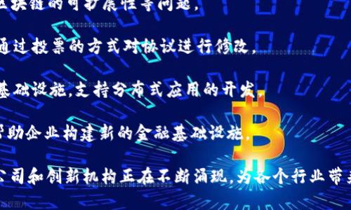 区块链公司或机构有很多，涵盖了从技术开发到应用落地、从金融服务到供应链管理等多个领域。以下是一些较为知名的区块链公司或机构，供你参考：

1. **比特币（Bitcoin）** - 作为第一个去中心化的数字货币，比特币的底层协议和技术实现了区块链的概念。

2. **以太坊（Ethereum）** - 这是一个去中心化的平台，可以用来创建智能合约和去中心化应用（DApp），其区块链技术已经广泛应用于各行业。

3. **Ripple** - 专注于金融机构的跨境支付解决方案，Ripple的技术被多家银行和支付服务提供商所采用。

4. **Hyperledger** - 一个由Linux基金会主办的开源区块链项目，旨在为企业提供跨行业的区块链解决方案。

5. **Chainalysis** - 提供区块链数据分析和合规性服务，帮助机构识别和防范加密货币相关的欺诈活动。

6. **Coinbase** - 一个知名的加密货币交易所，提供数字资产的买卖和存储服务，同时也在推动区块链技术的普及。

7. **Block.one** - 开发EOS.IO软件，致力于改善区块链的可扩展性等问题。

8. **Tezos** - 一个自我修正的区块链，允许用户通过投票的方式对协议进行修改。

9. **Consensys** - 提供与以太坊相关的工具和基础设施，支持分布式应用的开发。

10. **Chain** - 通过提供区块链技术解决方案，帮助企业构建新的金融基础设施。

当然，以上只是冰山一角，区块链领域还有许多初创公司和创新机构正在不断涌现，为各个行业带来新的可能性。