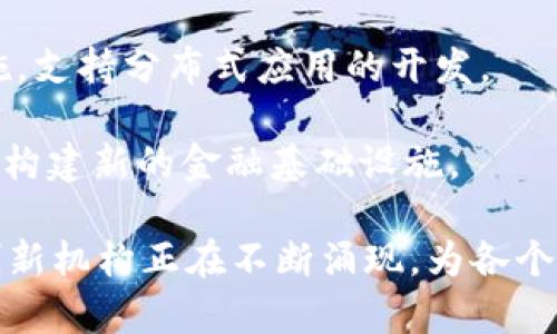 区块链公司或机构有很多，涵盖了从技术开发到应用落地、从金融服务到供应链管理等多个领域。以下是一些较为知名的区块链公司或机构，供你参考：

1. **比特币（Bitcoin）** - 作为第一个去中心化的数字货币，比特币的底层协议和技术实现了区块链的概念。

2. **以太坊（Ethereum）** - 这是一个去中心化的平台，可以用来创建智能合约和去中心化应用（DApp），其区块链技术已经广泛应用于各行业。

3. **Ripple** - 专注于金融机构的跨境支付解决方案，Ripple的技术被多家银行和支付服务提供商所采用。

4. **Hyperledger** - 一个由Linux基金会主办的开源区块链项目，旨在为企业提供跨行业的区块链解决方案。

5. **Chainalysis** - 提供区块链数据分析和合规性服务，帮助机构识别和防范加密货币相关的欺诈活动。

6. **Coinbase** - 一个知名的加密货币交易所，提供数字资产的买卖和存储服务，同时也在推动区块链技术的普及。

7. **Block.one** - 开发EOS.IO软件，致力于改善区块链的可扩展性等问题。

8. **Tezos** - 一个自我修正的区块链，允许用户通过投票的方式对协议进行修改。

9. **Consensys** - 提供与以太坊相关的工具和基础设施，支持分布式应用的开发。

10. **Chain** - 通过提供区块链技术解决方案，帮助企业构建新的金融基础设施。

当然，以上只是冰山一角，区块链领域还有许多初创公司和创新机构正在不断涌现，为各个行业带来新的可能性。