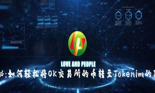 专家揭秘：如何轻松将OK交易所的币转至Tokenim的独家秘诀