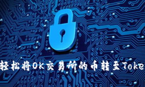 专家揭秘：如何轻松将OK交易所的币转至Tokenim的独家秘诀