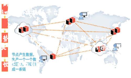 区块链技术的发展为许多行业带来了创新的解决方案和商业模式。随着区块链的应用日益广泛，许多平台应运而生，提供了不同功能和服务。以下是一些比较知名的区块链平台及其特点。

1. Ethereum（以太坊）
以太坊是一个开源的区块链平台，支持智能合约的创建和运行。它的特点在于能够通过程序代码在区块链上实现协议。以太坊的native token是Ether（ETH），它被广泛用于交易和作为智能合约的执行费用。
以太坊不仅仅是一个数字货币，它更像是一个超级计算机，允许开发者创建去中心化的应用程序（DApps）。这使得以太坊成为当前最受欢迎的区块链平台之一，尤其在去中心化金融（DeFi）和非同质化代币（NFT）领域表现突出。

2. Binance Smart Chain（币安智能链）
币安智能链是由全球领先的加密货币交易所币安推出的区块链平台，旨在为开发者提供快速、低成本的去中心化应用开发环境。此平台与以太坊兼容，允许以太坊的DApps轻松迁移到币安智能链上。
币安智能链还具有高吞吐量和低交易费用的特点，吸引了大量用户和开发者。它的生态系统迅速发展，成为与以太坊竞争的重要平台，特别是在DeFi项目方面。

3. Hyperledger Fabric
Hyperledger Fabric是一个由Linux基金会主持的开源区块链项目，专注于企业级解决方案。不同于公共区块链，Hyperledger Fabric允许企业创建私有区块链网络，具备更好的隐私保护和安全性。
它具有模块化架构，企业可以根据自身需求定制区块链系统，更好地满足特定业务场景的需求。Hyperledger Fabric适用于供应链管理、金融服务等多个行业。

4. Cardano（卡尔达诺）
Cardano是一个第三代区块链平台，注重安全性和可持续性。它采用了分层架构，分别处理计算和数据层，这使得系统更加灵活。其native token是ADA。
Cardano致力于通过研究和科学方法来推进区块链技术的发展，注重可扩展性和互操作性。它在金融服务、身份验证等领域展现了良好的应用前景。

5. Polkadot（波卡）
Polkadot是一个多链架构的区块链平台，允许不同的区块链之间能够互相通信和协作，形成一个生态系统。它的设计理念是解决区块链之间的互操作性问题。
Polkadot的核心特色是平行链和中继链的架构，这意味着用户可以根据需求构建不同的区块链，并通过Polkadot的网络进行连接。其native token是DOT。

6. Solana（索拉纳）
Solana是一个高性能区块链平台，以其快速的交易速度和极低的交易费用受到了广泛关注。它使用了一种独特的共识机制——历史证明（Proof of History），极大地提高了网络的吞吐量。
Solana的生态系统正在快速成长，涵盖了DeFi、NFT和Web3等多个领域，吸引了许多开发者和投资者的目光。

7. Tezos（泰索斯）
Tezos是一种自我修正的区块链平台，允许在协议层面进行更新和升级，避免了硬分叉带来的问题。其native token是XTZ。
Tezos致力于为智能合约的开发提供一个安全的平台，注重治理和可持续性，适合对未来有长远规划的开发者。它的发展主要集中在金融和艺术领域。

8. Algorand（阿尔戈兰）
Algorand是一个关注可持续性的区块链平台，专注于提供快速、高效的交易体验。它采用了新的共识机制——纯证明（Pure Proof of Stake），提高了速度和安全性。
Algorand的生态系统涵盖了DeFi、NFT和其他创新项目，正在逐步发展成为一个具有重要影响力的区块链平台。

总结
区块链平台的多样性为开发者和用户提供了广泛的选择。每个区块链平台都有其独特的优势和应用场景。在选择合适的平台时，用户和开发者需要根据自身的需求和目标进行综合考虑。
无论是参与去中心化金融、构建智能合约，还是进行数字资产的交易，合适的区块链平台将是成功的关键。在这个快速发展的领域，保持对最新技术动态的关注将为参与者带来更多机会。

希望这篇文章能给你提供一个关于各种区块链平台的全面了解，帮你在这个刺激而复杂的世界中找到你自己的位置。说真的，区块链的未来充满了无限的想象空间，抓住机会，或许你能在其中找到属于自己的机会！