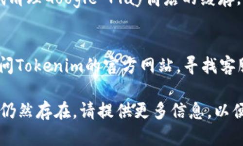 似乎您在寻找有关“Tokenim应用程序”的下载帮助。如果您无法下载该应用程序，可能有几个原因。以下是一些排查和解决的方法：

### 检查设备兼容性
1. **操作系统版本**：确保您的设备操作系统（iOS或Android）符合Tokenim的最低要求。
2. **设备型号**：某些应用可能不支持旧型号的设备。

### 网络连接
1. **稳定的网络**：检查您的网络连接，确保您有稳定的Wi-Fi或移动数据。
2. **试试重启**：有时候，重启设备或切换网络（从Wi-Fi到移动数据，或反之）可能会解决问题。

### 应用商店问题
1. **应用商店问题**：确保您访问的是官方的应用商店（如Apple App Store或Google Play Store）。有时，缓存问题可能导致无法下载。
2. **更新应用商店**：检查您的应用商店是否需要更新。

### 存储空间
1. **存储空间**：确保您的设备有足够的存储空间来下载和安装应用程序。

### 地域限制
1. **地域限制**：有些应用在特定地区可能不可用。您可以通过更改您设备的地区设置来尝试解决这一问题。

### 清理缓存
1. **清理应用商店缓存**：在Android设备上，您可以尝试清理Google Play商店的缓存，这有时能解决下载问题。

### 联系支持
1. **官网支持**：如果以上方法都不能解决问题，建议访问Tokenim的官方网站，寻找客服支持或用户论坛，可能会有更多用户的反馈和解决方案。

希望这些建议能帮助您顺利下载Tokenim应用。如果问题仍然存在，请提供更多信息，以便我为您提供更具体的帮助！