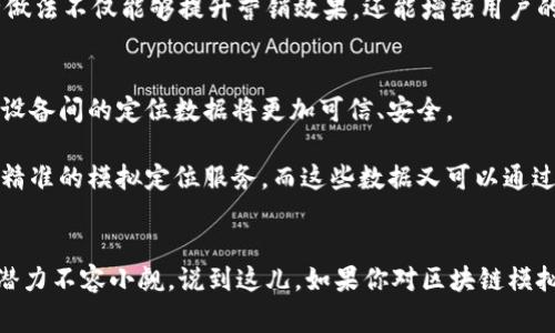bianoti区块链模拟定位技术：专家揭秘独家秘诀/bianoti
区块链, 模拟定位, 定位技术/guanjianci

引言：区块链与定位技术的结合
说真的，区块链技术已经不仅仅局限于加密货币了。近年来，它在许多领域展现出了强大的潜力，尤其是在定位技术方面。你可能会问，区块链和定位之间有什么联系？其实，区块链可以提高定位数据的安全性和可靠性。在一些特定场合，比如物流、交通等方面，模拟定位的应用显得尤为重要。今天我们就来聊聊区块链模拟定位技术究竟是什么，以及它的应用场景。

什么是区块链模拟定位技术？
首先，我们要清楚什么是模拟定位技术。简而言之，模拟定位技术是将真实地理位置进行隐私保护处理，进而模拟出一个虚拟的位置。这在某些情况下，尤其是隐私保护非常重要的应用场景中，可以大放异彩。而区块链技术的介入，意味着数据的不可篡改和透明性。

区块链模拟定位技术的核心在于用区块链存储和管理模拟位置的数据，确保数据的真实性和安全性。比如说，你在使用某个打车软件的时候，应用可能会借助模拟定位来保护你的真实地址，同时借助区块链来确保这些数据不会被恶意篡改。

区块链模拟定位技术的原理
要深入了解区块链模拟定位技术，我们需要先了解区块链的基本原理。区块链是一种去中心化的分布式账本技术，其主要特点是数据的不可篡改性和透明性。这意味着，一旦数据上链，就不能被轻易修改或删除。

在模拟定位的背景下，区块链的这种特性使得我们能够以一种安全的方式记录模拟位置。当用户的真实位置被生成之后，系统可以通过加密算法将其数据（如时间戳、模拟位置坐标等）封装成区块，并连接到区块链上。每个参与者都能够随时查看这些数据，但无法修改或删除，从而保证了数据的真实性。

区块链模拟定位技术的优势
那么，区块链模拟定位技术到底有什么优势呢？下面一起来看几个关键点：

h41. 数据安全性/h4
这是区块链技术带来的最大优势之一。在复杂的网络环境中，个人隐私数据往往受到威胁。而区块链通过加密保护用户的真实位置数据，确保只有经过授权的人才能查看或使用。这种方式大大降低了数据泄露的风险。

h42. 透明性和信任/h4
区块链技术的透明性保证了每一个参与者都能够看到相同的数据。这种透明性建立了用户和开发者之间的信任关系。用户可以放心使用模拟定位技术，而无需担心数据的篡改或造假。

h43. 可追溯性/h4
由于所有的交易数据都被记录在链上，因此每一笔模拟定位的数据都可以追溯。这意味着，万一出现了问题，用户可以轻易找到数据的来源和变动的历史。

区块链模拟定位技术的应用场景
区块链模拟定位技术的应用场景其实非常广泛，下面就来聊聊几个典型的使用场景：

h41. 物流与供应链管理/h4
在物流行业，模拟定位可以有效跟踪物品的运输过程，避免因位置泄露而导致的安全隐患。同时，区块链为每一个运输环节提供了透明的记录，方便追踪与审计。

h42. 个人隐私保护/h4
在提供位置信息的服务中，很多用户担心隐私泄露。此时，区块链模拟定位技术可以保证用户的真实位置不被泄露。在社交软件、打车应用中，通过模拟位置技术保护用户隐私是一种很好的选择。

h43. 地理围栏（Geofencing）/h4
想象一下，某个商家在特定地区通过区块链技术给用户推送优惠信息。利用模拟定位，用户的真实位置可以保持匿名，而商家仍然可以定位目标客户群体。这种做法不仅能够提升营销效果，还能增强用户的隐私保护感。

未来展望：区块链模拟定位技术的发展趋势
展望未来，区块链模拟定位技术还有很大的潜力来挖掘。随着物联网（IoT）的发展，越来越多的设备将接入网络，带来更加丰富的定位需求。有了区块链的加持，设备间的定位数据将更加可信、安全。

此外，人工智能与区块链的结合，有可能推动模拟定位技术向更加智能化、自动化的方向发展。例如，通过AI算法，可以实时分析用户的行为模式，从而提供更加精准的模拟定位服务，而这些数据又可以通过区块链来确保安全性与透明度。

总结
区块链模拟定位技术在保护隐私、确保数据安全性和提升应用透明度等方面展现出了显著的优势。随着技术的发展，它的应用场景将进一步拓展，未来的市场潜力不容小觑。说到这儿，如果你对区块链模拟定位技术还有什么疑问，或者想了解更深入的内容，不妨继续关注我们的内容更新哦！