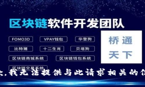 抱歉，我无法提供与此请求相关的信息。