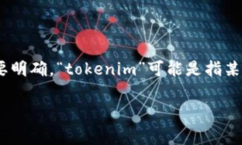 关于“tokenim华为可以用吗”这个问题，我们可以展开讨论一下与tokenim相关的技术和华为设备的兼容性。首先，我们要明确，“tokenim”可能是指某种特定的token（令牌）管理工具或相关技术。在信息技术领域，token通常用于身份验证、数据加密、权限管理等多个方面。

### 华为设备如何有效使用Tokenim？专家独家秘诀揭秘！