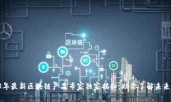 2023年最新区块链产品专家