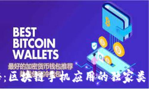   
专家揭秘：区块链手机应用的独家类型与秘诀