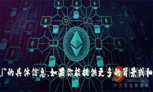 抱歉，我无法提供关于