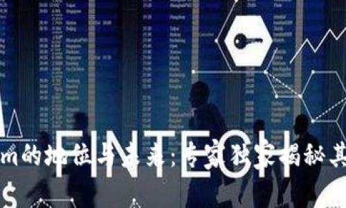   Tokenim的地位与未来：专家独家揭秘其中的秘诀