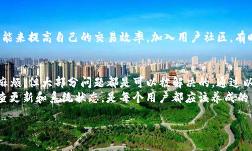 关于“tokenim不能自动更新”的问题，可能涉及多个方面的原因和解决方法。接下来，我将详细介绍可能导致该问题的原因，并提供一些解决方案和建议，帮助你顺利使用tokenim。下面是详细介绍：

一、什么是Tokenim？
Tokenim是一款广泛使用的数字资产管理工具，旨在帮助用户进行加密货币的投资管理、资产追踪和市场分析。随着加密货币行业的蓬勃发展，Tokenim所提供的服务逐渐受到越来越多用户的青睐。
不过，使用任何软件工具时，用户都可能会遇到各种各样的问题，其中之一就是软件无法自动更新。那么为什么会出现这种情况呢？

二、Tokenim不能自动更新的常见原因

h41. 网络连接问题/h4
首先，自动更新需要稳定的网络连接。如果你的网络不稳定或没有连接，Tokenim就无法连接到更新服务器，导致更新失败。试着检查一下你的网络设置，确认网络连接正常。

h42. 软件版本过旧/h4
有时候，如果你的Tokenim版本太旧，它可能会与更新服务器不兼容，从而无法进行自动更新。检查一下有没有新的版本发布，如果有手动下载并安装最新版可能是一个不错的选择。

h43. 权限设置问题/h4
Tokenim可能需要特定的系统权限才能进行自动更新。如果你的计算机上设置了过多的访问限制，Tokenim就可能没有权限进行必要的更新操作。可以尝试以管理员身份运行Tokenim，看看是否能够解决问题。

h44. 反病毒软件或防火墙阻止/h4
有些反病毒软件或防火墙可能会误将Tokenim作为可疑软件阻止其更新。可以检查一下反病毒软件的设置，看看是否有阻止Tokenim更新的相关记录，如果有，可以添加Tokenim为信任列表。

h45. Tokenim的服务器问题/h4
有时，Tokenim的更新服务器可能会遇到故障。如果是这种情况，你也无法做什么，只能等待他们修复，通常这样的情况不会持续太久。可以去Tokenim的官方网站或社交媒体查看是否有类似的更新通知。

三、解决Tokenim自动更新问题的步骤

h41. 检查网络连接/h4
确保你的设备连接到互联网。如果可以的话，尝试使用另一种网络（比如切换到移动数据或Wi-Fi）来看能否解决更新的问题。

h42. 更新到最新版本/h4
访问Tokenim的官方网站，下载并手动安装最新版本软件。如果你的软件已经是最新版本，系统会给出提示。

h43. 运行程序的权限设置/h4
在Windows系统中，可以右击Tokenim的快捷方式，选择“以管理员身份运行”。这将给予软件必要的权限进行更新。

h44. 检查安全软件设置/h4
暂时关闭你的防病毒软件和防火墙，然后尝试再次运行更新。如果这样可以成功更新，记得在更新完成后重新打开你的安全软件，并根据其设置添加Tokenim为信任程序。

h45. 关注社区与官方消息/h4
访问Tokenim的社交媒体、论坛或用户社区，寻找其他用户是否也遇到类似的问题。如果是系统故障，官方一般会发布相关信息告知用户，不妨关注一下。

四、其他常见问题及解决方案

h41. 如何手动更新Tokenim？/h4
若自动更新无法进行，可以访问Tokenim的官网，手动下载最新版本的安装程序，然后覆盖安装原有版本。完成后，记得检查你的资产和设置是否正常。

h42. Tokenim出现错误提示该如何处理？/h4
首先，记录下错误提示的具体内容，然后找到Tokenim的支持文档或社区，搜索相关问题，通常会有解决方案。如果无法解决，不妨联系他们的客服。

h43. Tokenim的使用技巧/h4
为了更好地使用Tokenim，你可以定期检查新功能和更新日志，了解怎么利用新功能来提高自己的交易效率。加入用户社区，有时别人分享的小技巧会对你的使用大有帮助。

五、结论
Tokenim作为一个强大的数字资产管理工具，尽管在更新过程中可能会偶尔遇到麻烦，但大部分问题都是可以被解决的。通过以上的方法和步骤，希望能帮助你顺利更新，继续享受Tokenim带来的便利。
无论是什么软件，保持及时更新是保障安全与流畅体验的重要一环。所以，定期检查更新和系统状态，是每个用户都应该养成的习惯！你说对不对？

如果以上信息对你有帮助，欢迎分享给身边遇到类似问题的朋友们哦！