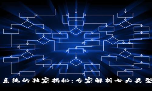 区块链工程系统的独家揭秘：专家解析七大类型及应用秘诀