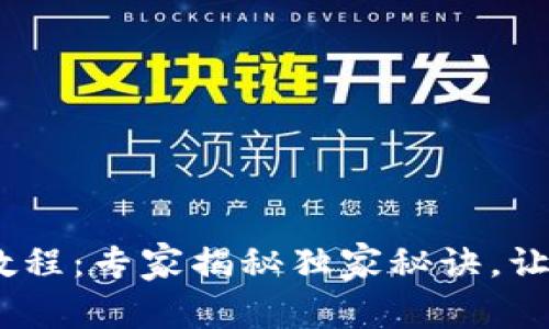 Tokenim转账视频教程：专家揭秘独家秘诀，让您的转账更加简便！