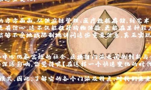 区块链技术的发展迅速，已经衍生出了多种“门派”，每个门派都有其独特的特点和应用场景。以下是一些主要的区块链门派及其特点。

1. 公有链 (Public Blockchain)
公有链是最为知名的区块链类型，任何人都可以参与到网络中，验证交易或创建新的区块。比特币和以太坊就是公有链的代表。
公有链的特点包括：开放性和去中心化。用户能够自由访问网络，不需信任任何中心化的管理机构。这样的设计既提升了透明度，也降低了被操控的风险。
不过，公有链在扩展性和交易速度上可能会面临挑战，因为每个节点都需验证所有交易，这在高并发情况下会变得很慢。

2. 私有链 (Private Blockchain)
私有链与公有链相对，主要由单一组织或机构管理，只有经过授权的用户才能参与。这种类型的链通常用在企业内部，处理需要隐私保护的数据。
私有链的优点在于，其高效性和灵活性，能够根据企业的需求进行定制。由于只有特定的节点会参与交易的验证，因此交易速度往往更快。
不过，私有链的去中心化特性相对较弱，因为它依赖于单一的组织或管理者，同时它的透明度也有所降低。

3. 联盟链 (Consortium Blockchain)
联盟链是介于公有链与私有链之间的一种形式。它由多个组织共同管理，并且只有特定的用户才能访问。在金融、医疗等行业，联盟链被广泛应用，用于实现不同参与方之间的信任。
其优势在于各个参与方可以共享成本和资源，提升了整体的效率。同时，联盟链也保留了一定的去中心化特性，减少了单点故障的风险。
然而，联盟链仍然需要参与方之间的良好协作与信任，才能充分发挥其优势。

4. 侧链 (Sidechain)
侧链是一种新兴的区块链技术，允许资产在主链和侧链之间转移，侧链可以有不同的规则和共识机制。这为主链提供了更大的灵活性和扩展性。
侧链的特点包括：在一定程度上减少主链的交易负担，同时允许在侧链上进行快速的实验和创新。
不过，侧链与主链之间的安全性可能会成为一个问题，特别是在资产转移时，如何确保安全和有效是一个挑战。

5. 跨链 (Cross-chain)
跨链技术旨在实现不同区块链之间的互操作性，使得用户能够在不同的区块链之间传输资产或信息。这为区块链的生态系统带来了更多的关联性。
其主要优势在于能使不同区块链独立发展，同时又能够相互协作，提升整个生态的价值和效率。
然而，跨链技术仍在发展中，如何确保不同链之间的安全和共识是目前需要解决的重要问题。

6. 合约链 (Contract-based Blockchain)
合约链主要是指以智能合约为核心的区块链，如以太坊。智能合约是自动执行、控制或文档相关法律事件和行动的计算机程序。
合约链的特点则在于其自动化和自执行的智能合约，可以大大减少人为干预，提高交易的效率和安全性。
不过，智能合约的逻辑复杂，如果发生漏洞，可能会造成巨大的损失，这也是合约链需要关注的风险。

总结
区块链的不同门派各自有其特点和适用场景。在选择某一类型的区块链时，需要考虑具体应用场景、需求和预期的效果。无论是公有链的透明性，还是私有链的高效性，亦或是联盟链的合作性，它们都在推动着区块链技术的发展。
未来，随着技术的不断成熟，可能会有更多新兴的区块链门派出现，而我们需要不断学习和适应这些变化。

区块链与我们生活的联系
当我们聊到区块链的时候，很多时候会认为它只与金融相关。其实，区块链已经渗透到了生活的方方面面。从供应链管理、医疗数据存储，到艺术品的真伪认证，区块链的应用范围非常广泛。
说真的，想象一下，如果我们能通过区块链有效追踪每一件商品的来源，消费者在购物时就能更有信心，这不仅能提升购物体验，更能在某种程度上避免食品安全等问题。
在医疗行业，区块链的应用同样令人期待。患者的医疗记录可以安全地存储在区块链上，医生能够不受地域限制地访问这些重要信息，真正实现跨医院之间的协作。

未来展望
随着区块链技术的不断发展和应用场景的增加，我们有理由相信，未来的世界将是一个更加去中心化和高效的社会。区块链门派之间的创新与合作也将为我们带来更多的发展机遇。
也许在不久的将来，我们不仅能看到区块链技术的进步，更能实际感受到它给我们生活带来的深远影响。你觉得呢？在这样一个快速变化的时代，掌握这些知识真的很重要！ 

区块链是一项日新月异的技术，它正以惊人的速度改变着我们的生活方式和许多行业的运作模式。因此，了解它的各个门派及特点，对我们未来的学习和工作都具有重要意义。在这个技术驱动的时代，拥抱变化，才能站在时代的潮流之巅。