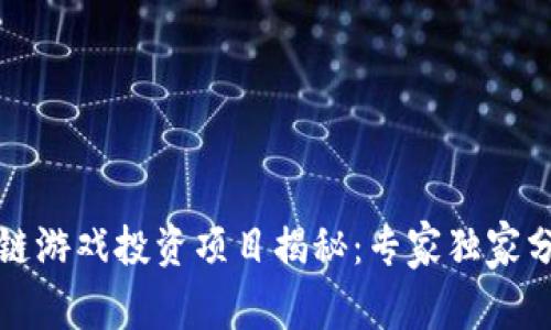 2023年区块链游戏投资项目揭秘：专家独家分享投资秘诀！