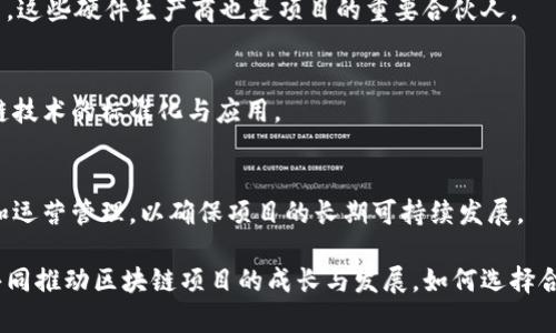 区块链合伙人通常指在区块链项目中参与合作的个人或企业，其角色可能涉及多种领域，以下是一些常见的区块链合伙人类型及其相关信息：

### 1. 投资机构
投资机构、风投公司以及天使投资人是区块链项目中极其重要的合伙人。他们提供资金支持，帮助项目从初始阶段到发展的不同周期。

### 2. 技术团队
技术团队通常由软件开发者、区块链工程师、数据科学家和其他技术专家组成。他们负责项目的技术实现、系统设计和安全保障。

### 3. 法律顾问
法律顾问在区块链项目中确保合规性和合法性。他们帮助项目应对区块链行业的复杂法规环境，处理与知识产权、合同法相关的问题。

### 4. 营销与社区管理
营营销团队和社区管理人员负责项目的推广、品牌塑造和用户社区的建设。他们通过社交媒体、营销活动和社区互动，提升项目的知名度和用户参与度。

### 5. 学术机构与研究组织
一些区块链项目会与高校和研究机构合作，进行技术研发和创新。他们共同探讨区块链技术的未来发展和潜在应用。

### 6. 硬件生产商
在某些情况下，区块链项目可能需要硬件支持，例如矿机、存储设备等。这些硬件生产商也是项目的重要合伙人。

### 7. 行业协会与团体
行业协会和标准化组织能够提供行业协作的平台，并帮助推动区块链技术的标准化与应用。

### 8. 管理顾问
管理咨询公司可以帮助区块链项目进行商业模式的设计、战略规划和运营管理，以确保项目的长期可持续发展。

总之，区块链合伙人来自不同的领域，各自发挥着不可或缺的作用，共同推动区块链项目的成长与发展。如何选择合适的合伙人、建立良好的合作关系是每一个区块链项目成功的关键。