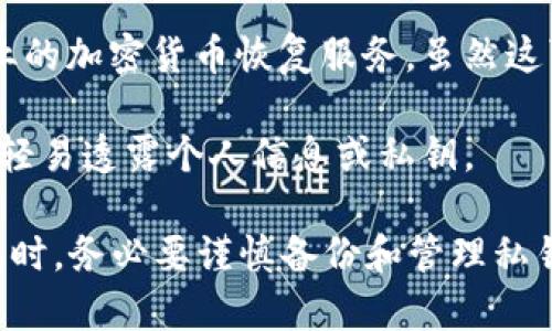 很抱歉，你遇到了无法找到钱包私钥的问题。实际上，丢失钱包私钥可能会导致无法访问到你的加密资产。这里有一些你可以尝试的步骤，但请务必谨慎操作：

1. **检查备份**：首先，检查你是否有过备份。很多人可能会将私钥写下来或保存在某个地方，试着回忆一下你是否做过这样的事。

2. **使用恢复短语**：如果你的钱包是通过恢复短语生成的，有可能你可以使用恢复短语来重建你的钱包和访问资产。

3. **查找旧设备**：假如你曾在其他设备上使用过此钱包，尝试查看那些设备，找到可能保存私钥的应用或文件。

4. **专业服务**：如果你仍然无法找回私钥，可以考虑寻求专业的加密货币恢复服务，虽然这可能会涉及费用，但也是一个选项。

5. **保持安全**：在任何情况下，都要确保你的信息安全，不要轻易透露个人信息或私钥。

如果无法找回，你的资产可能会永久丢失，因此在未来使用钱包时，务必要谨慎备份和管理私钥。希望这些建议能够帮助到你。