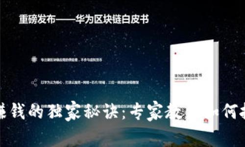 区块链赚钱的独家秘诀：专家教你如何抓住机遇