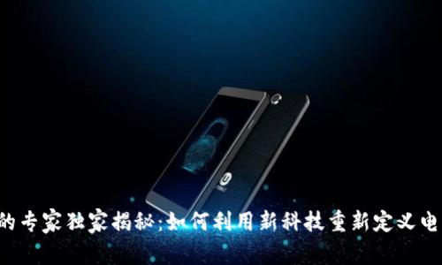 区块链充电桩的专家独家揭秘：如何利用新科技重新定义电动车充电体验？