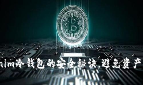 专家揭示：Tokenim冷钱包的安全秘诀，避免资产被盗的独家技巧