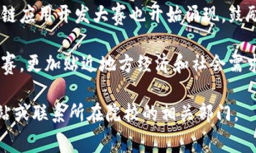 区块链职业院校比赛目前在国内外逐渐增多，以下是一些较为知名的比赛：

1. **全国区块链职业院校技能大赛**：由教育部主办，专为职业院校学生设置的全国性比赛，涵盖区块链技术的各个方面，是展示学生实践能力和创新能力的重要平台。

2. **区块链开发者大赛**：此类比赛包括多个机构和组织举办，主要考察参赛团队在区块链项目开发、技术创新及应用场景设计方面的能力，通常会有一定的奖金和资源支持。

3. **高校区块链创新创业大赛**：这类比赛通常鼓励学生围绕区块链技术进行创新创业，强调项目的商业价值和社会影响力，优胜者可获得创业资金或者孵化支持。

4. **国际区块链大赛**：随着区块链技术的国际化，一些国际性的区块链应用开发大赛也开始涌现，鼓励不同国家的学生和开发者参与，促进技术交流和合作。

5. **地方性区块链应用大赛**：各地方政府、企业和高校联合举办的比赛，更加贴近地方经济和社会需求，鼓励学生和创业者围绕地方特色开展区块链创新项目。

如果您对具体比赛的时间、地点及规则感兴趣，可以查看相关的官方网站或联系所在院校的相关部门。