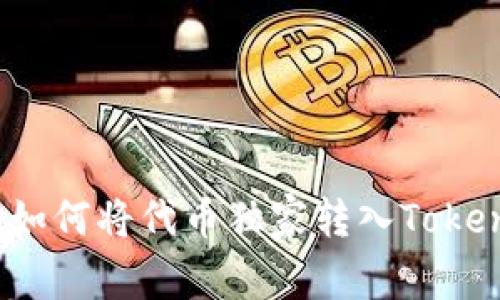 专家揭秘：如何将代币独家转入Tokenim的秘诀