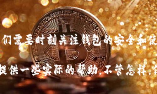 如何解决Tokentokenim钱包红色感叹号的疑难？专家独家分享秘诀
Tokentokenim, 钱包, 红色感叹号/guanjianci

什么是Tokentokenim钱包？
Tokentokenim钱包是一款数字货币钱包，广受用户欢迎。它不仅支持多种加密货币的储存与交易，还提供了良好的用户体验和安全性能。然而，许多用户在使用过程中可能会遇到一些问题，尤其是那讨厌的红色感叹号。说真的，看到那图标总让人心慌！

红色感叹号的含义
首先，我们来聊聊这个红色感叹号到底代表什么。一般来说，这个标志通常意味着你的钱包存在某种问题，有点像是一个警告标志。它可能会提示你需要更新钱包、网络连接不稳，甚至可能是安全风险警告。总之，这可不是个小事，用户无论如何都要重视起来。

常见问题和解决办法
那么，看到红色感叹号后，我们应该怎么办呢？下面将为大家介绍几种常见问题及其解决办法，希望能帮助到你！

h41. 钱包需要更新/h4
钱包软件就像手机应用，一直都在不断更新，以确保安全和性能。红色感叹号有可能是提示你需要更新你的Tokentokenim钱包。你可以去应用商店查看是否有可用的更新。如果有，赶紧更新吧，确保你在用的是真正安全的版本。

h42. 网络问题/h4
网络连接的不稳定也是导致红色感叹号的常见原因。你可以试着重启你的路由器，或者切换到其他网络（比如数据网络和WiFi之间的切换）。如果问题依旧，可能需要检查你的网络服务提供商是否有故障。试着在不同的时间段再连接，有时高峰期网络会很慢。

h43. 安全问题/h4
红色感叹号有时也可能意味着你的钱包存在安全风险。这时候，建议你立刻查看一下钱包的安全设置，包括双重身份验证等功能是否已经开启。如果你收到可疑的交易或消息，务必要引起警觉，保护好自己的资产。

专家的独家秘诀
说到这里，可能你会想，有没有更系统化的方法来解决这个问题？当然有！下面是一些专家的独家秘诀，帮你从根源上解决问题。

h41. 定期查看更新/h4
保持软件更新是确保钱包安全的第一步。建议你设定一个常规的检查时间，比如每个月的第一天，记得去查看是否需要更新你的钱包应用。这样就能始终避免因为未更新而产生的安全隐患。

h42. 使用稳定的网络/h4
在使用Tokentokenim钱包时，确保你连接的是一个安全且稳定的网络。尽量避免在公共WiFi下进行交易，若真的需要使用公共网络，记得使用VPN，给你多加一道保护。

h43. 定期备份钱包/h4
备份是非常关键的！务必要定期备份你的钱包，确保一旦发生意外情况（如手机丢失、应用崩溃等），你能够轻松恢复。备份资料务必存放在安全的地方，不要随意分享给别人哦！

结束语
在数字货币逐渐全球化的今天，Tokentokenim钱包作为一种新兴的资产管理工具，也带来了一些挑战。红色感叹号未必是坏事，它提醒了我们需要时刻关注钱包的安全和使用情况。掌握以上这些策略和秘诀，你就能够轻松应对任何可能出现的问题，身为数字资产的管理者，确保自己的财产安全永远是第一位的。

最后，希望每位使用Tokentokenim钱包的朋友都能在数字货币的世界中收获快乐和财富，祝你们的投资之路顺利，也希望这篇文章能为你提供一些实际的帮助。不管怎样，保持警觉和好奇永远是正确的选择！