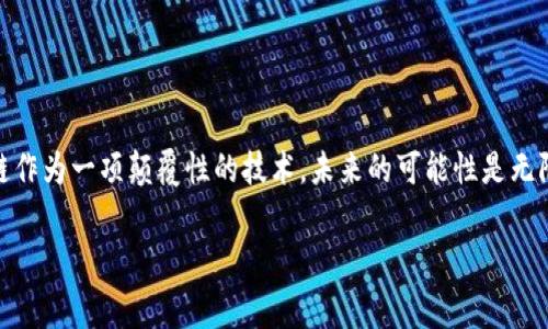 区块链领域投资新机遇：专家揭秘的龙头股票独家揭秘！

区块链股票, 投资机会, 龙头股票/guanjianci

什么是区块链？
说真的，区块链听起来像是未来科技的代名词，但它其实就是一种去中心化的数据存储技术。不知道你有没有听过“比特币”、“以太坊”这些词，它们都是基于区块链技术的数字货币。区块链的核心特点就是透明性和不可篡改性，意味着一旦数据被记录，就无法被更改，确保了数据的安全性和可信度。

随着数字货币和技术的不断发展，区块链已经被应用到很多领域，例如金融、物流、医疗等等。因此，区块链相关的公司和股票也逐渐被投资者所关注。如果你刚好对这些股票感兴趣，接下来就一起看看区块链领域的龙头股票有哪些，以及这些股票为什么会成为市场的焦点。

区块链龙头股票盘点
在这里，我为大家整理了一些在区块链领域备受瞩目的龙头股票。当然，市场每天都在变化，投资前建议你多做一些调研，但这些公司绝对值得一提！

1. 微软（Microsoft）
如果你问我哪家公司是区块链领域的老大哥，我一定给你推荐微软。作为全球最大的技术公司之一，微软在区块链技术上投入了大量资源。公司推出了名为