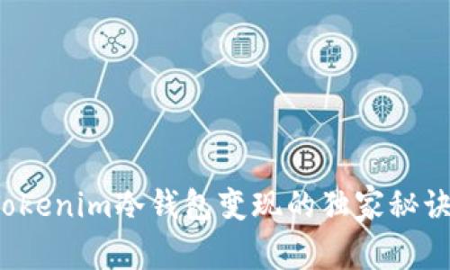 专家揭秘：Tokenim冷钱包变现的独家秘诀与操作指南