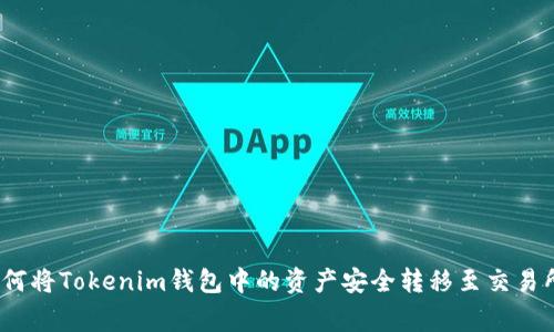 专家揭秘：如何将Tokenim钱包中的资产安全转移至交易所的独家秘诀