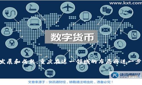 在重庆，有多个区块链产业园发展迅速，吸引了众多项目和企业。这些产业园主要致力于区块链技术的研究、开发以及应用，通过推动区块链与各个行业的深度融合，推动经济的数字化转型。以下是一些在重庆区块链产业园内的主要项目及其特点：

### 一、重庆两江新区区块链产业园

#### 1. 区块链技术研究与应用中心
这个项目涵盖了区块链技术的基础研究、应用开发以及技术转化，为企业提供技术支持和咨询服务。通过与高校和研究机构的合作，培养专业人才，推动区块链技术的本地化发展。

#### 2. 数字资产交易平台
重庆的数字资产交易平台鼓励企业探索数字资产的流通和应用，通过构建安全、透明的交易环境，促进数字经济的发展。它不仅支持虚拟货币交易，还为传统资产的数字化提供服务。

#### 3. 供应链金融区块链解决方案
这一项目通过区块链技术解决传统供应链金融中的信任问题，利用智能合约实现自动化结算和信息共享，降低中小企业融资成本，提高供应链效率。

### 二、重庆高新区区块链产业园

#### 1. 区块链医疗健康管理平台
这个项目利用区块链技术保障医疗数据的安全性和隐私性，帮助医院、患者和保险公司之间共享数据，提高医疗服务的效率和透明度。

#### 2. 智能合约应用开发
该项目专注于智能合约的开发和应用，帮助企业实现合同自动化处理，提高业务效率，同时降低法律风险。

#### 3. 区块链物联网平台
通过将区块链技术与物联网结合，这个项目推动了智能家居、智慧城市等应用的发展，实现设备间安全、高效的数据交互。

### 三、贵州-重庆大数据产业园

#### 1. 区块链大数据分析平台
这个项目致力于利用区块链技术收集和分析大数据，帮助企业制定科学决策，资源配置。

#### 2. 社会信用体系建设项目
通过区块链技术，构建透明的社会信用评估机制，促进诚信体系的建立，提高社会信任度，减少腐败和欺诈行为。

#### 3. 区块链文化创意产业
将区块链应用于文创领域，保护知识产权，推动数字内容的流通，创造新的价值模式。

### 四、重庆金融区块链生态园

#### 1. 金融科技创新实验室
通过与金融机构合作，开发基于区块链的金融产品，推动金融行业的创新和转型。

#### 2. 加密货币及数字钱包项目
建立加密货币的交易及存储平台，帮助用户更加安全便捷地进行数字资产的管理。

### 小结

在重庆的区块链产业园，各种项目丰富多样，涵盖了医疗、金融、供应链、物联网等多个领域。随着区块链技术的不断发展和成熟，重庆在这一领域的布局将进一步加速，助力经济的数字化转型。对于有意向在区块链行业发展的企业和个人来说，这里无疑是一个充满机遇的地方。

以上是重庆区块链产业园的一些主要项目，如果你对区块链产业的细节和动态感兴趣，欢迎深入了解哦！