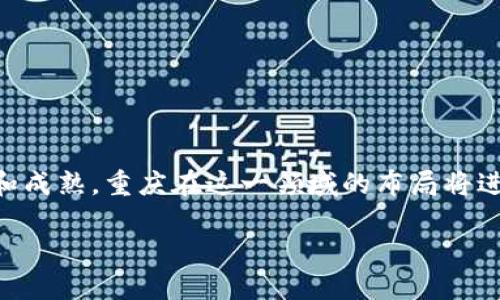 在重庆，有多个区块链产业园发展迅速，吸引了众多项目和企业。这些产业园主要致力于区块链技术的研究、开发以及应用，通过推动区块链与各个行业的深度融合，推动经济的数字化转型。以下是一些在重庆区块链产业园内的主要项目及其特点：

### 一、重庆两江新区区块链产业园

#### 1. 区块链技术研究与应用中心
这个项目涵盖了区块链技术的基础研究、应用开发以及技术转化，为企业提供技术支持和咨询服务。通过与高校和研究机构的合作，培养专业人才，推动区块链技术的本地化发展。

#### 2. 数字资产交易平台
重庆的数字资产交易平台鼓励企业探索数字资产的流通和应用，通过构建安全、透明的交易环境，促进数字经济的发展。它不仅支持虚拟货币交易，还为传统资产的数字化提供服务。

#### 3. 供应链金融区块链解决方案
这一项目通过区块链技术解决传统供应链金融中的信任问题，利用智能合约实现自动化结算和信息共享，降低中小企业融资成本，提高供应链效率。

### 二、重庆高新区区块链产业园

#### 1. 区块链医疗健康管理平台
这个项目利用区块链技术保障医疗数据的安全性和隐私性，帮助医院、患者和保险公司之间共享数据，提高医疗服务的效率和透明度。

#### 2. 智能合约应用开发
该项目专注于智能合约的开发和应用，帮助企业实现合同自动化处理，提高业务效率，同时降低法律风险。

#### 3. 区块链物联网平台
通过将区块链技术与物联网结合，这个项目推动了智能家居、智慧城市等应用的发展，实现设备间安全、高效的数据交互。

### 三、贵州-重庆大数据产业园

#### 1. 区块链大数据分析平台
这个项目致力于利用区块链技术收集和分析大数据，帮助企业制定科学决策，资源配置。

#### 2. 社会信用体系建设项目
通过区块链技术，构建透明的社会信用评估机制，促进诚信体系的建立，提高社会信任度，减少腐败和欺诈行为。

#### 3. 区块链文化创意产业
将区块链应用于文创领域，保护知识产权，推动数字内容的流通，创造新的价值模式。

### 四、重庆金融区块链生态园

#### 1. 金融科技创新实验室
通过与金融机构合作，开发基于区块链的金融产品，推动金融行业的创新和转型。

#### 2. 加密货币及数字钱包项目
建立加密货币的交易及存储平台，帮助用户更加安全便捷地进行数字资产的管理。

### 小结

在重庆的区块链产业园，各种项目丰富多样，涵盖了医疗、金融、供应链、物联网等多个领域。随着区块链技术的不断发展和成熟，重庆在这一领域的布局将进一步加速，助力经济的数字化转型。对于有意向在区块链行业发展的企业和个人来说，这里无疑是一个充满机遇的地方。

以上是重庆区块链产业园的一些主要项目，如果你对区块链产业的细节和动态感兴趣，欢迎深入了解哦！