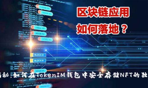 专家揭秘：如何在TokenIM钱包中安全存储NFT的独家秘诀