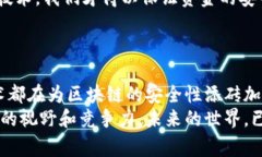    区块链专家独家揭秘：