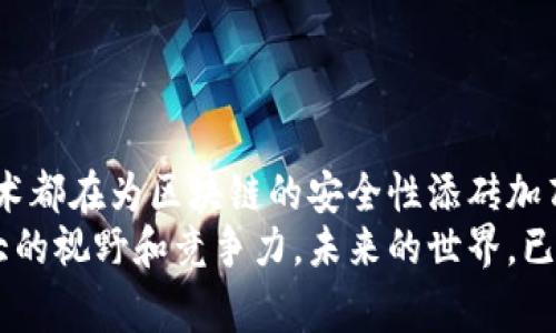    区块链专家独家揭秘：深入了解区块链涉及的核心密码学技术的秘诀  / 

 guanjianchi  区块链, 密码学, 加密技术  /guanjianchi 

引言：区块链与密码学的关系
在这个科技日新月异的时代，区块链技术逐渐成为我们生活中不可或缺的一部分。它不仅重新定义了货币的流通方式，还在众多行业中引发了革命性的变革。但是，说真的，你有没有想过，支撑这一切的背后，究竟是什么？实际上，密码学在区块链技术中扮演着至关重要的角色。接下来，我们将深入探讨区块链涉及的核心密码学技术，带你一探究竟。

什么是密码学？
在我们讨论密码学在区块链中的具体应用之前，先来聊聊什么是密码学。简单来说，密码学是研究信息的加密和解密，以及如何安全地存储和传输数据的科学。你可以把它想象成一个保护伞，保卫着你的信息不被未经授权的人知晓。尤其是在网络如此发达的今天，保护隐私和数据安全显得尤为重要。

哈希函数：区块链的基石
我们把目光聚焦在区块链的第一个关键技术——哈希函数。你知道吗？哈希函数就像是一把锁，它为每一笔交易创建一个唯一的“指纹”。这使得，即使是最微小的变更也会导致哈希值的显著不同。
举个例子，假设你有一段文本内容：“区块链技术真的很酷”。通过哈希函数处理后，你会得到一个固定长度的哈希值，而只要改动一个字符，生成的哈希值就会发生巨大变化。这种特性确保了区块链中的信息是高度安全的，任何篡改行为都会被轻易发现。

对称加密与非对称加密
除了哈希函数，对称加密和非对称加密也是区块链中非常重要的密码学技术。strong对称加密/strong，顾名思义，发送和接收方使用相同的密钥进行加密和解密。它的优点在于速度快，但缺点是密钥的管理变得复杂，尤其是在用户众多的情况下。
而strong非对称加密/strong则使用一对密钥，即公钥和私钥。公钥是公开的，任何人都可以用来加密信息，而私钥则是保密的，仅持有者能够解密。这样，即使你知道某个用户的公钥，也无法解密他们的私信，直到你拥有他们的私钥。这种方式不仅提高了安全性，还极大地便利了信息共享。

数字签名：确保交易的真实性
在区块链中，数字签名用于验证交易的合法性。想象一下，如果你在线上购买某样东西，商家会要求你签名以证明你是这个交易的发起人。数字签名的原理与此类似。
当用户发起交易时，会用他们的私钥对交易信息进行加密，从而生成一个数字签名。接受交易的一方可以用发送方的公钥来解密这个签名，确认交易确实是由拥有该私钥的人发起的。这一过程不仅能触发交易，更是确保了交易的不可否认性。

区块链共识机制与密码学的结合
共识机制在区块链中起到了至关重要的作用，它确保了网络中所有节点对交易的达成一致。而这一切都是在密码学的基础上进行的。主流的共识机制包括工作量证明（Proof of Work）和权益证明（Proof of Stake），这两者都依赖于密码学技术来确保每一笔交易的合法性和准确性。
以工作量证明为例，矿工需要通过复杂的计算来解决数学难题，只有通过这个过程获得哈希值的矿工才能被允许向区块链中添加新的区块。这不仅防止了恶意用户的攻击，还需要他们消耗大量的计算资源和电力，从而维护网络的安全。

零知识证明：隐私保护的新纪元
当谈到区块链的未来，零知识证明可能会是一个响亮的名字。它是一种特殊的密码学方法，让一方（证明者）可以向另一方（验证者）证明某个信息的真实性，而不需要透露信息的实际内容。
比如说，你想向你的朋友证明你拥有足够的钱去买某个昂贵的商品，而不想让他们知道你具体有多少钱。通过零知识证明，你可以向他们提供足够的证据让他们相信这一点，而不暴露实际的数额。这种技术在保护用户隐私的同时，也增强了交易的公平性，对提升用户的信任感帮助巨大。

加密货币的安全性与密码学的影响
最后，我们来探讨一下加密货币的安全性。无论是比特币、以太坊还是其他任何加密货币，都是建立在密码学的基础上。这意味着，只有通过这些复杂的密码学技术，我们才得以保证资金的安全，保护我们的资产不受黑客的攻击。
正因为有了这些技术，许多用户才能安心地参与到加密货币的交易中。如果没有哈希函数和数字签名，我们的资金可能随时就会落入不法之徒的手中。

总结：密码学是区块链的灵魂
总而言之，密码学在区块链技术中犹如一条隐形的脊梁，支撑着整个系统的安全和性能。从哈希函数、对称和非对称加密到数字签名及零知识证明，每一种技术都在为区块链的安全性添砖加瓦。
所以，希望通过今天的分享，你能对区块链与密码学之间的关系有更深的理解。如果你正在考虑踏入这片广阔的领域，掌握这些核心技术无疑会为你提供更大的视野和竞争力。未来的世界，已经为你敞开了大门！