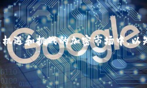   加密区块链基金的专家独家揭秘：你需要知道的类型和投资秘诀 / 

 guanjianci 加密基金, 区块链投资, 投资策略 /guanjianci 

什么是加密区块链基金？

亲爱的朋友们，今天我们要聊的主题可是个热点，尤其是在这个科技飞速发展的时代。说真的，如果你对加密货币感兴趣，就一定听说过加密区块链基金。简单来说，这些基金专注于投资那些有关区块链技术和加密货币的资产和项目。它们就像是投资者通往加密生态的桥梁，帮助你更轻松地进入这个复杂的世界。

那么为什么越来越多的人愿意把资金投入到这些基金中呢？这主要是因为加密领域的潜在回报巨大，而且在某些情况下，投资者可能并没有足够的时间和专业知识去研究具体的加密项目。这时候，加密基金的专家们就可以发挥出巨大的作用，他们不仅会做足功课，还会根据市场趋势制定有效的投资策略。

加密区块链基金的主要类型

在了解加密区块链基金之前，我们得弄清楚它们主要分成哪些类型。其实，市场上有多种不同类型的加密基金，他们的投资策略和方法各不相同。下面就让我给你们大致梳理一下！

h41. 风险投资基金（VC Funds）/h4

风险投资基金通常会投资于早期的区块链项目。很多新兴的加密项目在初创阶段往往需要资金支持，风险投资基金就充当了这一角色。投资者们通过这些风险投资基金，间接支持那些有潜力的项目，而基金则从中获取股权。

不过，这种基金的风险也是相对较大的。毕竟，新兴项目的成功率并不高，所以投资者在选择这类基金时，一定要谨慎。只有当你认为某个项目的团队和商业模式都具备强大的竞争力时，才应该考虑投资。

h42. 指数基金（Index Funds）/h4

如果你不想把所有的鸡蛋放在一个篮子里，那么指数基金可能会是个不错的选择。这类基金投资于多个加密资产，风险分散程度较高。通常，指数基金会选择一些主流的加密货币，比如比特币和以太坊，再根据这些资产的市场表现进行动态调整。

通过指数基金，你可以享受到市场整体上涨的好处，但与此同时也要承受市场下行的风险。对于那些喜欢稳健投资的朋友来说，指数基金真的很推荐。

h43. 对冲基金（Hedge Funds）/h4

对冲基金是投资市场上一种较为复杂的金融工具，它们通常采用多种策略来实现收益最大化。加密对冲基金则是专门在加密市场中运作，采用一些激进的投资策略，比如做空、杠杆等手段。

这一类型的基金通常需要较高的投资门槛，适合那些经验丰富且能够承受较大风险的投资者。如果你是新手投资者，不建议贸然购买这类基金的份额。

h44. 基于资产的基金（Asset-Based Funds）/h4

这类基金直接投资于特定的加密资产，像是矿机、数字货币和其他区块链技术相关的资产。比如说，有些基金专注于在特定节点进行矿工的投资，这样可以获得稳定的回报。

在这一数目逐年增加的基金中，选择能够给你的投资带来稳定收益的资产尤为重要。对于希望通过加密投资获得长期稳定回报的朋友来说，基于资产的基金可能是个略为安全的选择。

投资加密区块链基金的秘诀

投资加密区块链基金并不是像买菜那么简单，了解这些基金背后的投资策略，才能在复杂的市场中游刃有余。接下来，我将分享几个投资的秘诀，希望对你们有所帮助哦！

h41. 多做研究，不要盲目跟风/h4

说真的，很多投资者都容易受到市场情绪的影响，跟风买入某个所谓的“热币”或“热门基金”。这种盲目的投资方式常常会导致巨大的损失，所以，研究一定是投资的第一步。你得深入了解你投资的基金的背景、团队、投资策略，以及你的目标是什么。

h42. 设置合理的投资额度/h4

当然，再好的投资机会也不能倾家荡产。建议设置一定的投资额度，投资你承受得起的金额。毕竟，市场波动性很大，早期的投资可能带来巨额利润，但也存在巨大风险。

h43. 定期监测你的投资/h4

投资不应是一锤子买卖，而需要动态管理。你应该定期检查你的投资表现，适时调整投资策略。市场是动态的，基金的表现也会随着市场的变化而波动。及时调整，锁定利润，也是非常重要的。

h44. 选择靠谱的基金管理团队/h4

投资加密基金时，选择一个好的基金管理团队是非常关键的。你可以研究一下他们的过往表现、经验和信誉度，确保你的资金交给一个专业且信得过的团队管理。

最后的话

当然，加密区块链基金的类型以及投资秘诀并不是无穷无尽的，不过通过本篇文章的分享，希望能给大家提供一定的方向和思路。在这个充满机遇和挑战的加密市场中，以知识为武器、以科学的方法为指导，才能把投资做得更稳妥、更有效。

希望未来的你，无论是在加密投资中还是生活中，都能够抓住机会，避开风险，实现自己的财务自由。加油！