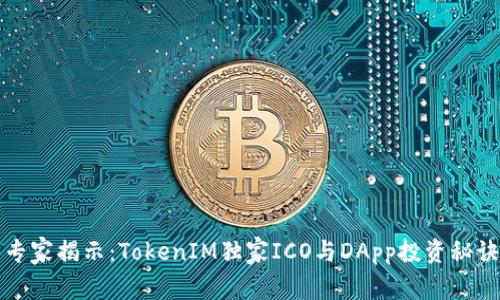 专家揭示：TokenIM独家ICO与DApp投资秘诀