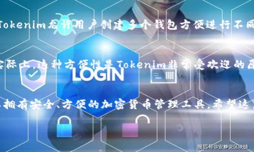 创建一个Tokenim钱包非常简单，下面将为你详细介绍如何再创建一个钱包的步骤。

第一步：下载Tokenim应用
如果你还没有下载Tokenim钱包应用，可以去应用商店（如iOS的App Store或Android的Google Play）搜索“Tokenim”进行下载。如果你已经下载了应用，请确保你的应用是最新版本，因为更新通常会修复错误并增强安全性。

第二步：打开Tokenim应用
下载并安装完后，打开Tokenim应用。根据提示，你将看到首页，通常会有“登录”或“创建新钱包”的选项。

第三步：选择创建新钱包
在首页上，选择“创建新钱包”。这样你就可以开始建立一个新的钱包账户。这个选项通常会很明显，不用担心找不到。

第四步：设置钱包密码
接下来，你需要设置一个安全的密码。说真的，这个步骤非常重要。密码应该包含字母、数字和特殊符号，建议至少8个字符。这样可以增强你的安全性，避免不必要的风险。

第五步：备份助记词
在设置好密码之后，Tokenim会生成一组助记词，它们是用来恢复你钱包的关键。这些助记词非常重要，千万不要泄露给别人，也不要丢失。为了安全起见，可以将它们写下来，并保存在一个安全的地方。

第六步：确认助记词
通常在输入助记词的步骤会要求你确认一遍，以确保你记住了这些词汇。按提示完成确认后，就可以继续了。

第七步：完成创建新钱包
一切完成后，用户界面会提示你新钱包的创建已成功。你现在可以在主界面查看你的新钱包地址和余额了。

第八步：重复以上步骤创建更多钱包
如果你想再创建一个钱包，可以返回应用首页，选择“创建新钱包”的选项，重复以上步骤。Tokenim允许用户创建多个钱包方便进行不同币种的管理。

第九步：切换和管理钱包
创建多个钱包后，你可以随时在钱包列表或设置中切换不同的钱包，管理各种加密资产，实际上，这种方便性是Tokenim非常受欢迎的原因之一。你懂的，管理这些资产还是很方便的，不然每次都要切换钱包就太麻烦了。

总结
总的来说，创建一个或多个Tokenim钱包是一个简单的过程。只需遵循这些步骤，你就可以拥有安全、方便的加密货币管理工具。希望这篇文章帮到你，如果还有其他问题，欢迎随时问我哦！ 

以上就是关于如何再创建一个Tokenim钱包的详细介绍，希望能够帮助到你！
