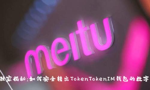 专家独家揭秘：如何安全转出TokenTokenIM钱包的数字资产？