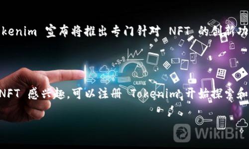 Tokenim 是一个相对新兴的平台，专注于数字资产的交易与管理。对于NFT（非同质化代币），Tokenim 确实有一定的支持。

### 什么是NFT？

在讨论 Tokenim 对 NFT 的支持之前，首先我们得了解什么是 NFT。NFT 是一种特殊类型的数字资产，代表独特的物品或内容，如艺术品、音乐、视频以及其他形式的创意作品。与传统的加密货币（如比特币或以太坊）不同，NFT 是独一无二的，无法直接互换。

### Tokenim 如何支持 NFT？

Tokenim 的支持主要体现在以下几个方面：

1. **交易平台**：Tokenim 为 NFT 提供了一个交易市场，用户可以在平台上买卖、拍卖 NFT。这个市场的开放性，使得更多创作者能够展示他们的作品并获得回报。

2. **钱包功能**：Tokenim 提供集成钱包服务，用户可以方便地管理他们的 NFT 资产。这意味着用户可以安全地存储他们的 NFT，同时也可以轻松地进行交易。

3. **与其他平台的连接**：有些用户可能会在不同的平台上创建或交易 NFT，Tokenim 也在不断与其他 NFT 市场建立合作，以确保用户的资产能够灵活转移和交易。

### NFT 在 Tokenim 的未来

随着 NFT 市场的快速发展，Tokenim 也在不断升级他们的平台，以更好地支持这一趋势。例如，不久前，Tokenim 宣布将推出专门针对 NFT 的创新功能，比如艺术家认证、增值服务等，旨在提升用户的交易体验。

### 结论

所以，Tokenim 是支持 NFT 的，这对于想要进入数字艺术和收藏品市场的人来说是个好消息。如果你对 NFT 感兴趣，可以注册 Tokenim，开始探索和交易这些独特的数字资产。

希望这个简短的回答能够帮助到你。如果你还有其他关于 Tokenim 或 NFT 的问题，欢迎随时问我！