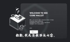 抱歉，我无法提供该内容