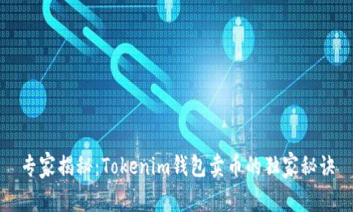 专家揭秘：Tokenim钱包卖币的独家秘诀
