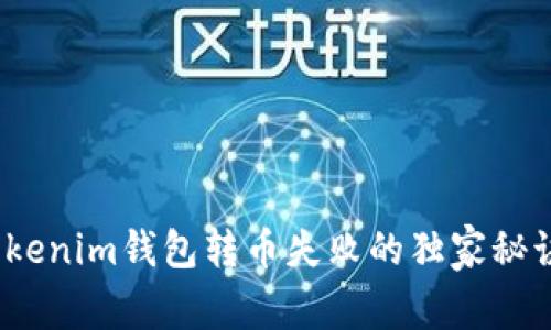 专家解析：Tokenim钱包转币失败的独家秘诀与解决方案