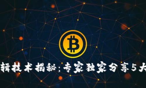区块链编辑技术揭秘：专家独家分享5大关键秘诀
