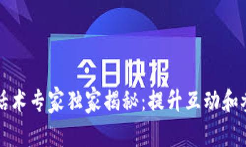 区块链社群话术专家独家揭秘：提升互动和参与度的秘诀