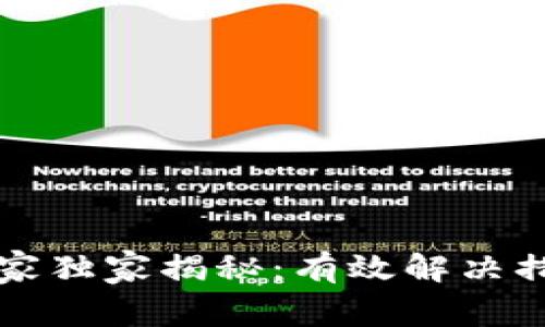 区块链诈骗专家独家揭秘：有效解决措施与防范秘诀