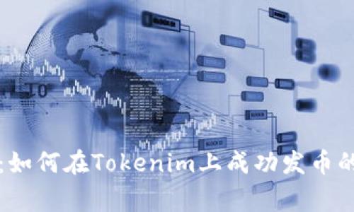 专家揭秘：如何在Tokenim上成功发币的独家秘诀