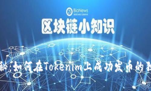 专家揭秘：如何在Tokenim上成功发币的独家秘诀