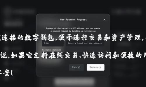 Tokenim 是一种加密货币钱包，功能可能包含热钱包和冷钱包的特性。热钱包通常是指那些在线连接的数字钱包，便于进行交易和资产管理，而冷钱包则是离线的，更加安全，但使用上较为不便。

具体到 Tokenim，它的特点、用途以及是否被广泛认知为热钱包，可能需要更详细的信息。通常来说，如果它支持在线交易、快速访问和便捷的用户体验，那么它更倾向于被称为热钱包；如果它强调安全性和离线存储，那可能会被视为冷钱包。

如果你有 Tokenim 的具体功能或使用场景想要了解，可以提供更多信息以便于得到更准确的答案！