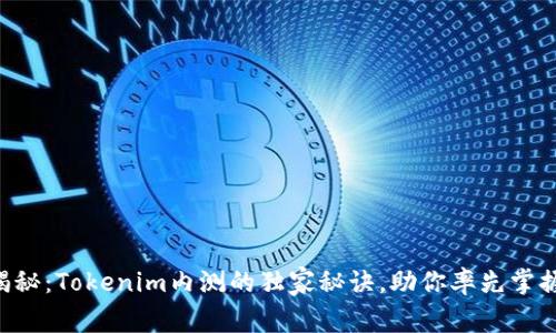 专家揭秘：Tokenim内测的独家秘诀，助你率先掌握趋势！